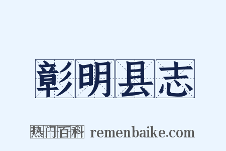 彰明县志是什么意思的图片